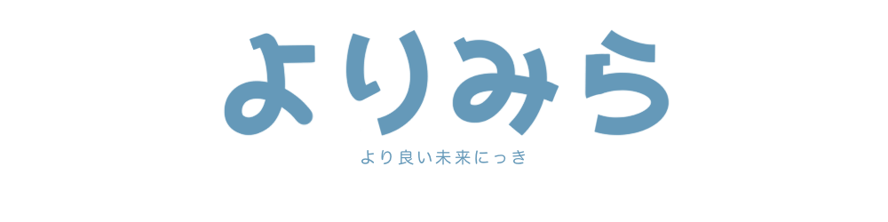 より良い未来にっき